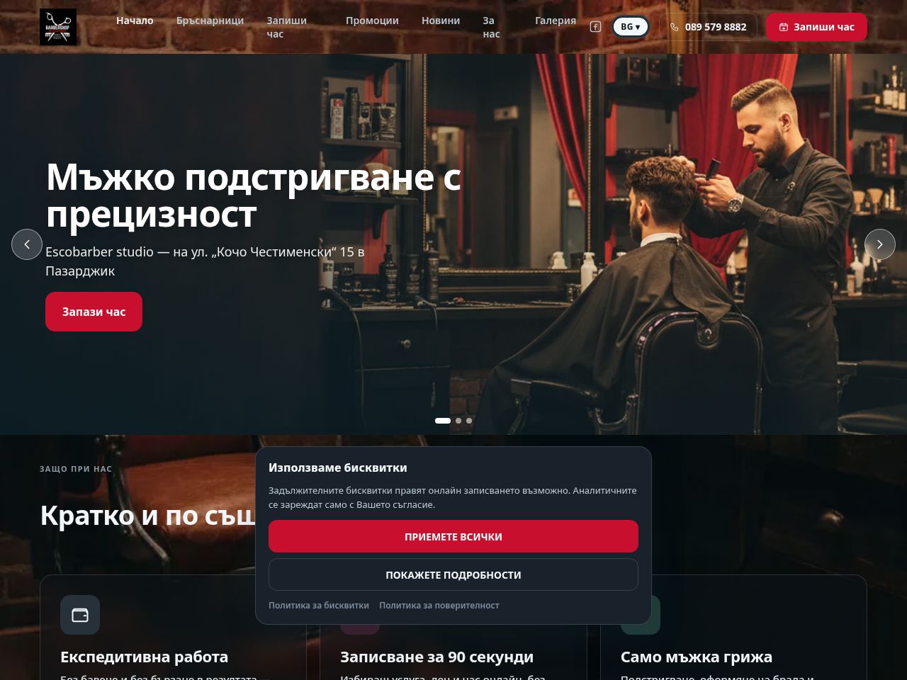 Сайт за записване на Escobarber Shop