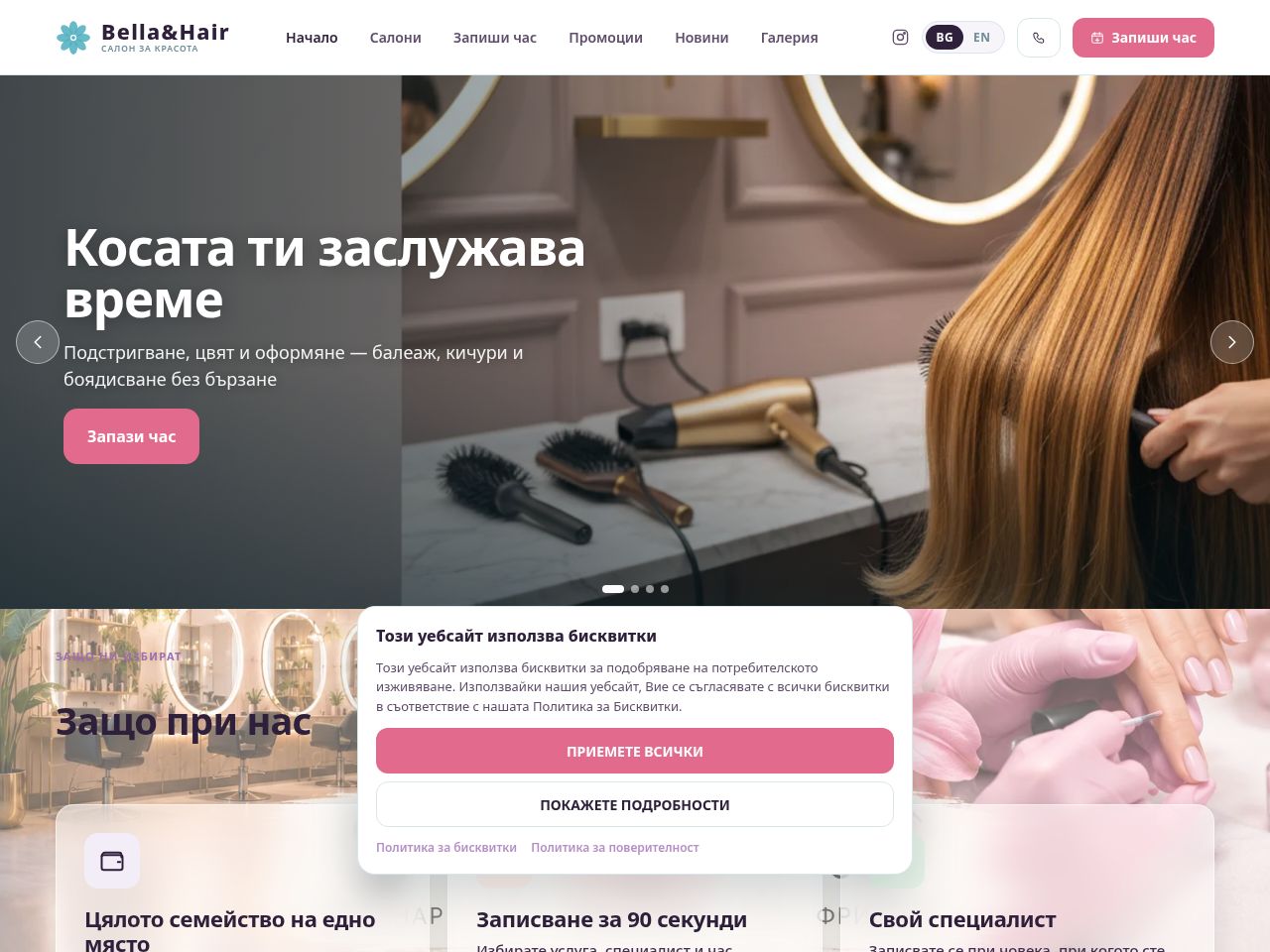 Сайт за записване на Bella & Hair