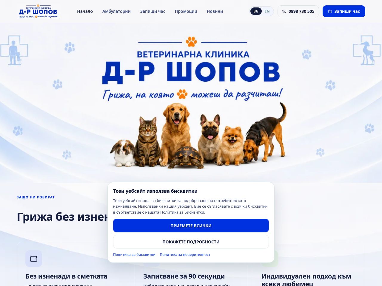 Сайт за записване на For Your Pets — д-р Шопов