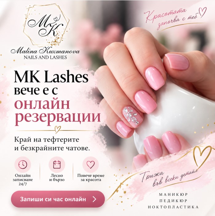 Плакат: MK Lashes вече е с онлайн резервации — край на тефтерите и безкрайните чатове