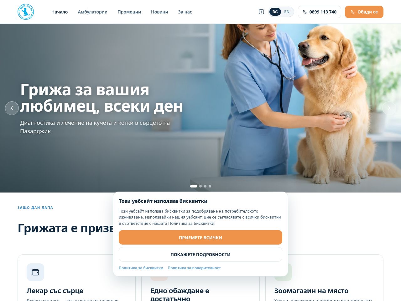 Сайт за записване на Ветеринарна амбулатория Дай Лапа