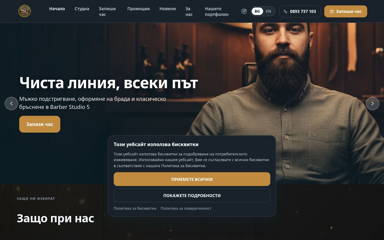 Сайт за записване на Barber Studio 5 & Balabanova Aesthetic