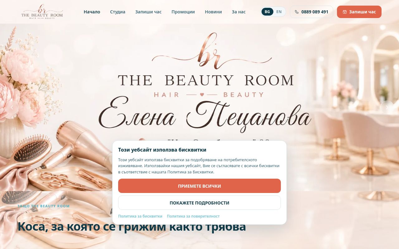 Сайт за записване на The Beauty Room