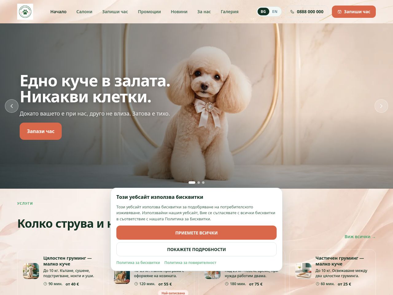 Сайт за записване на Лапи и Мустаци