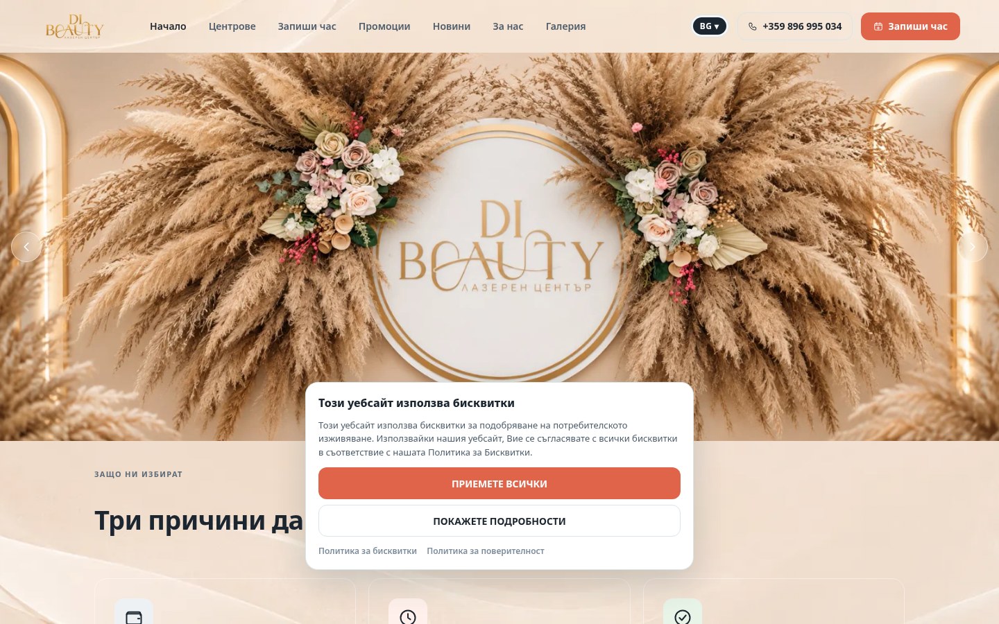 Сайт за записване на Лазерен център Di Beauty
