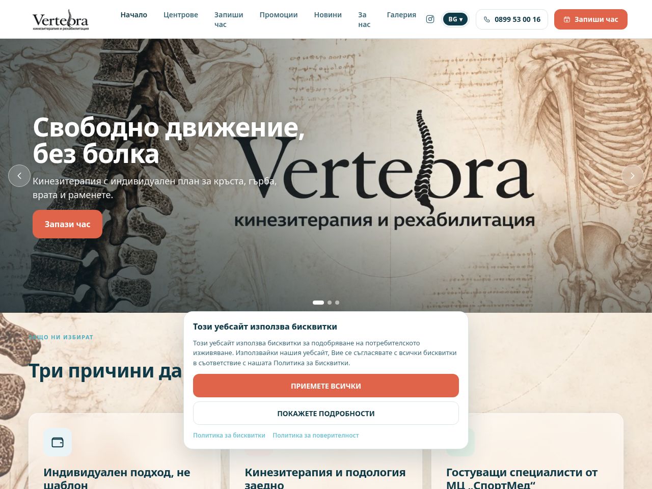 Сайт за записване на Вертебра — кинезитерапия и рехабилитация