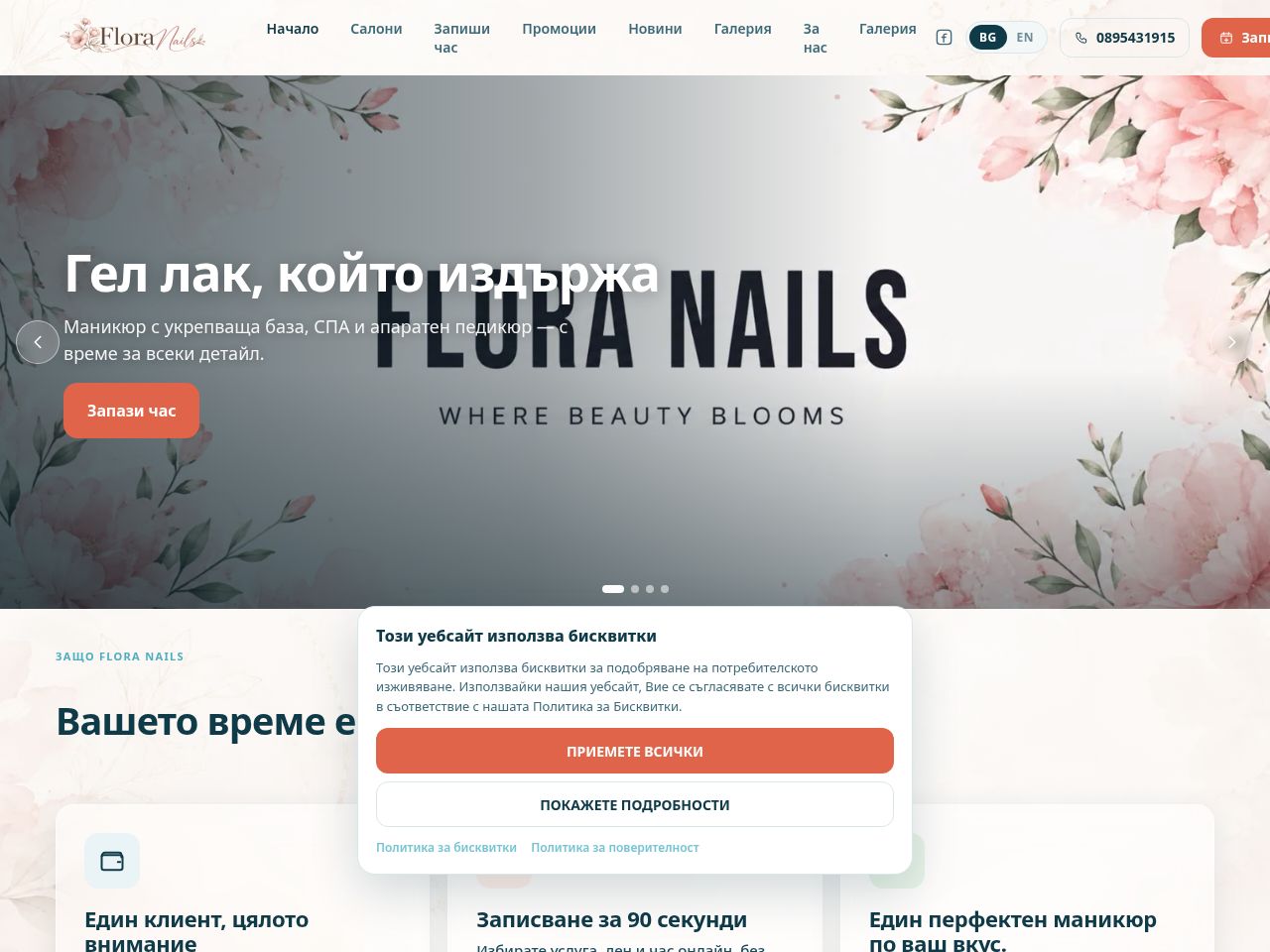 Сайт за записване на Flora Nails