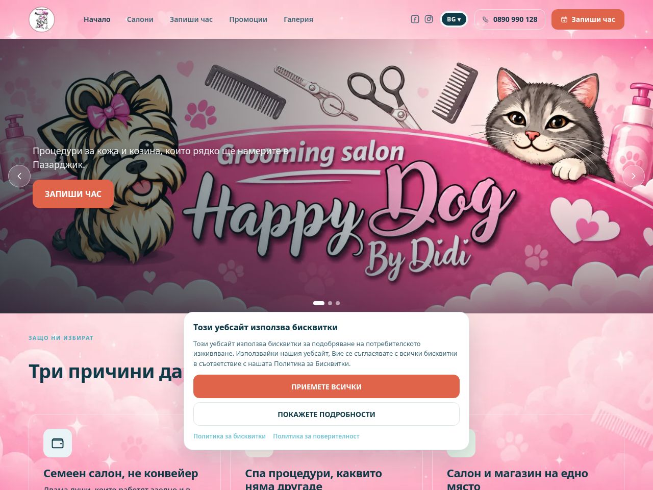 Уебсайтът за онлайн записване на Happy Dog