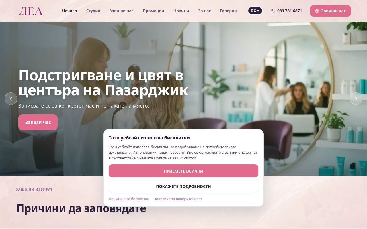 Сайт за записване на Студио за красота ДЕЯ