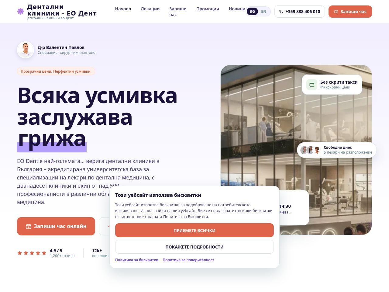 Сайт за записване на ЕО Дент