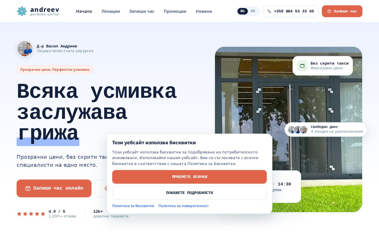 Сайт за записване на Andreev Dental Clinic