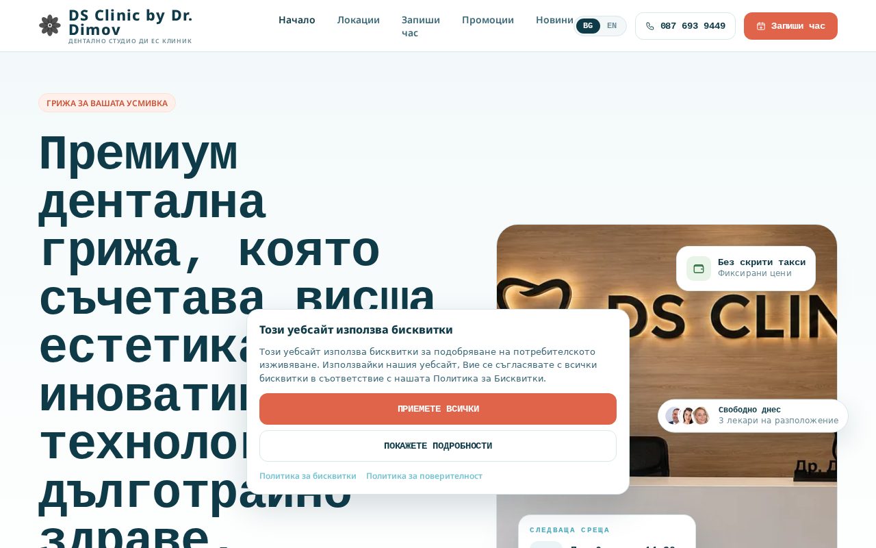 Сайт за записване на DS Clinic
