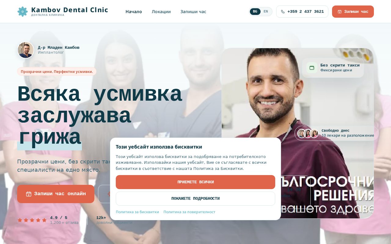 Сайт за записване на Kambov Dental Clinic
