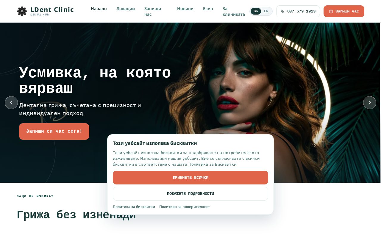 Сайт за записване на LDent