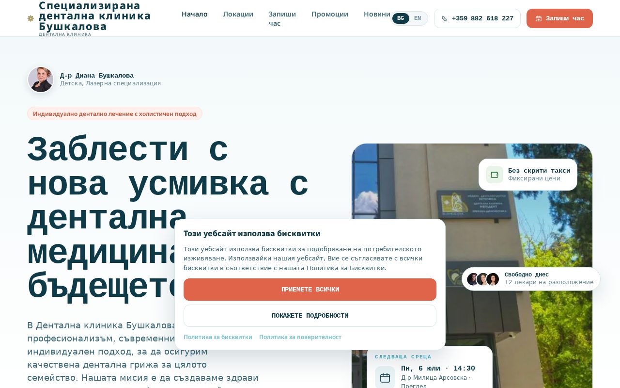 Сайт за записване на Megadent