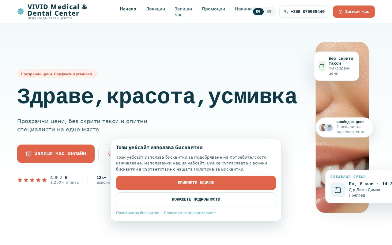 Сайт за записване на Vivid Clinic